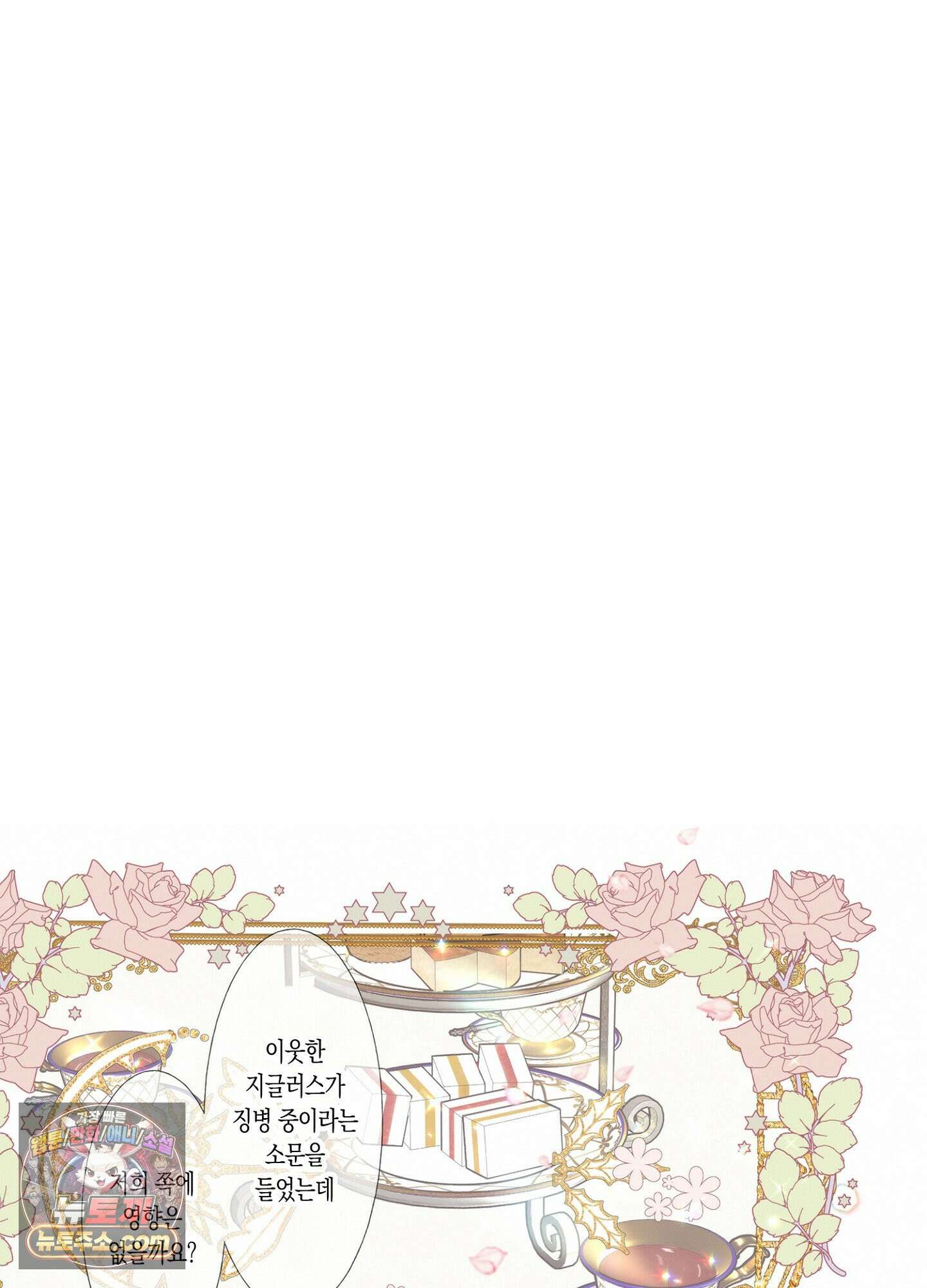 홀대받던 신부는 한결같이 황태자를 사랑한다 12화 4