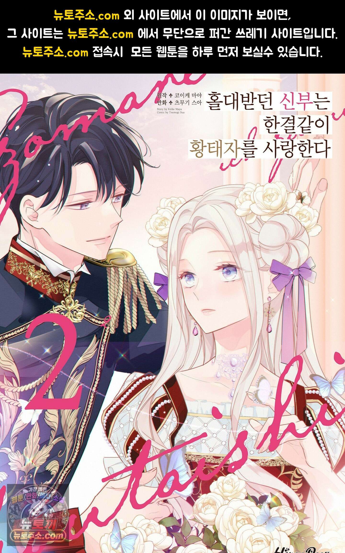 홀대받던 신부는 한결같이 황태자를 사랑한다 16화 1