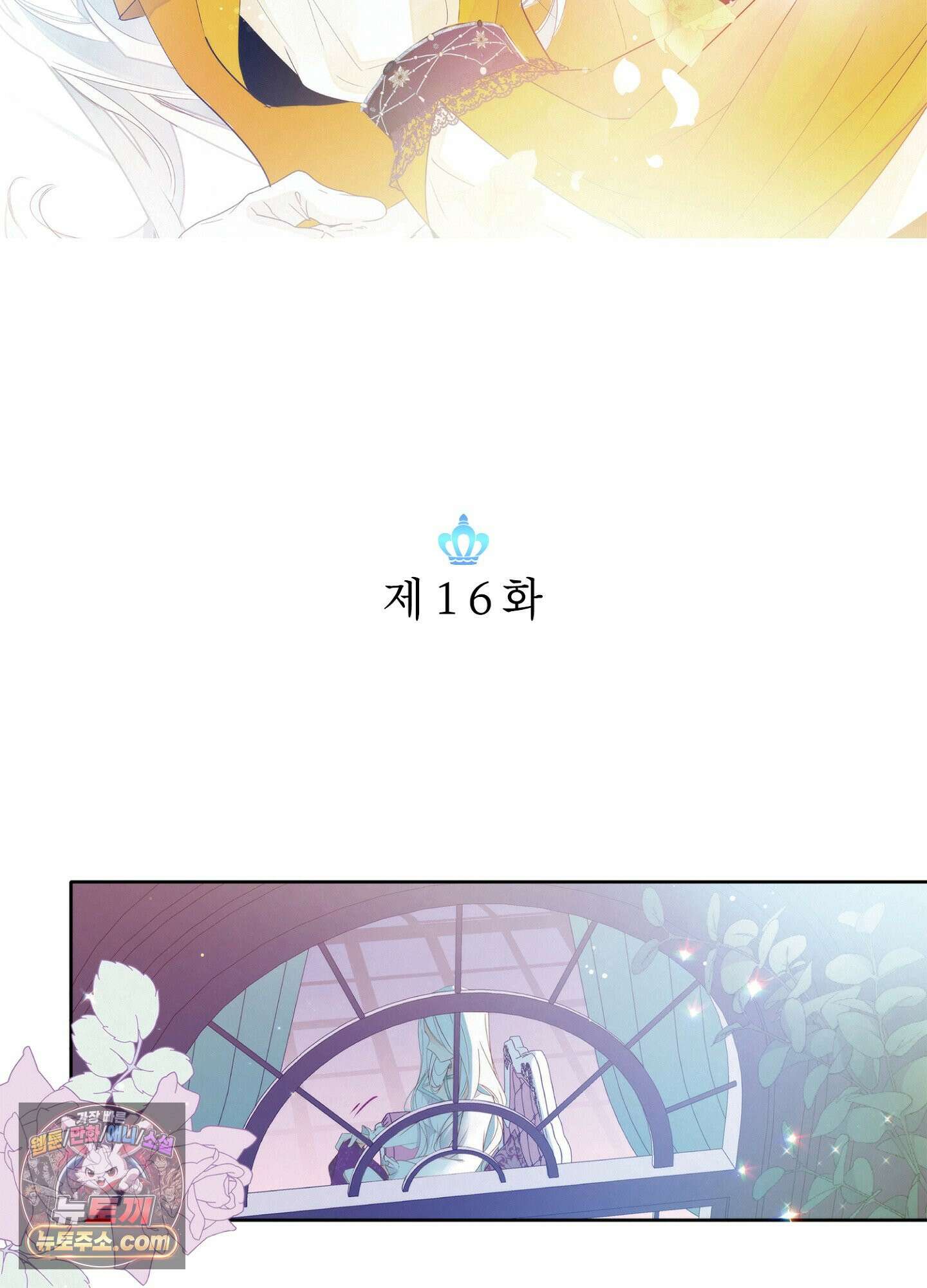 홀대받던 신부는 한결같이 황태자를 사랑한다 16화 3
