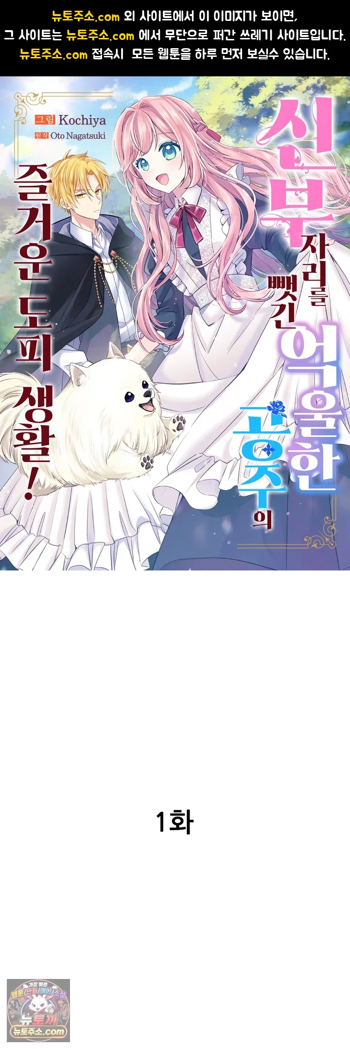 신부 자리를 뺏긴 억울한 공주의 즐거운 도피 생활! 1화 1