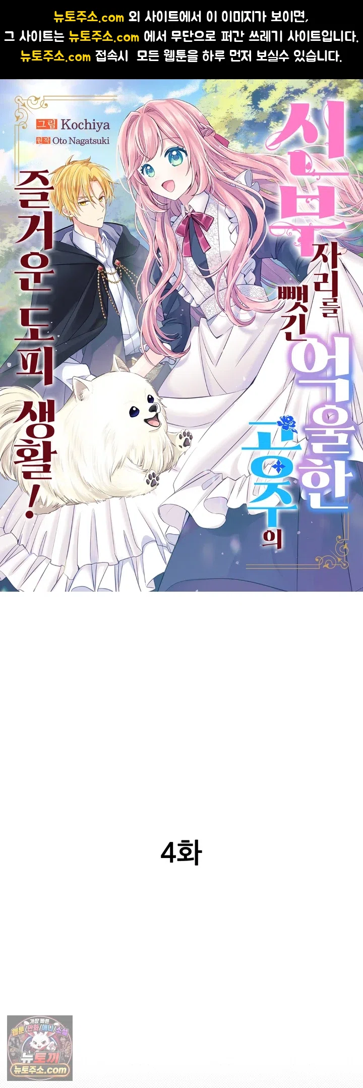 신부 자리를 뺏긴 억울한 공주의 즐거운 도피 생활! 4화 1