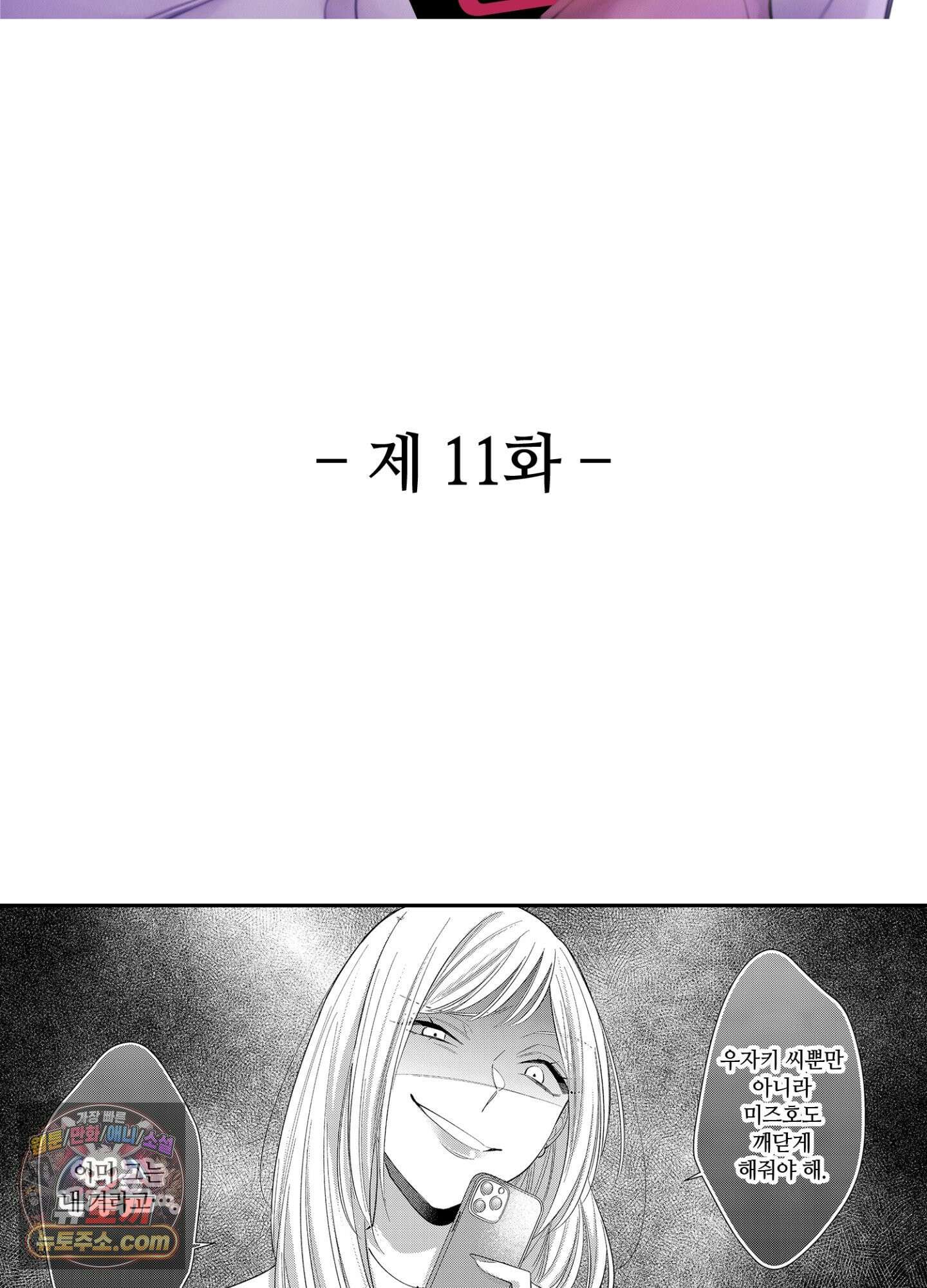 나 말고, 전원 불륜 11화 2