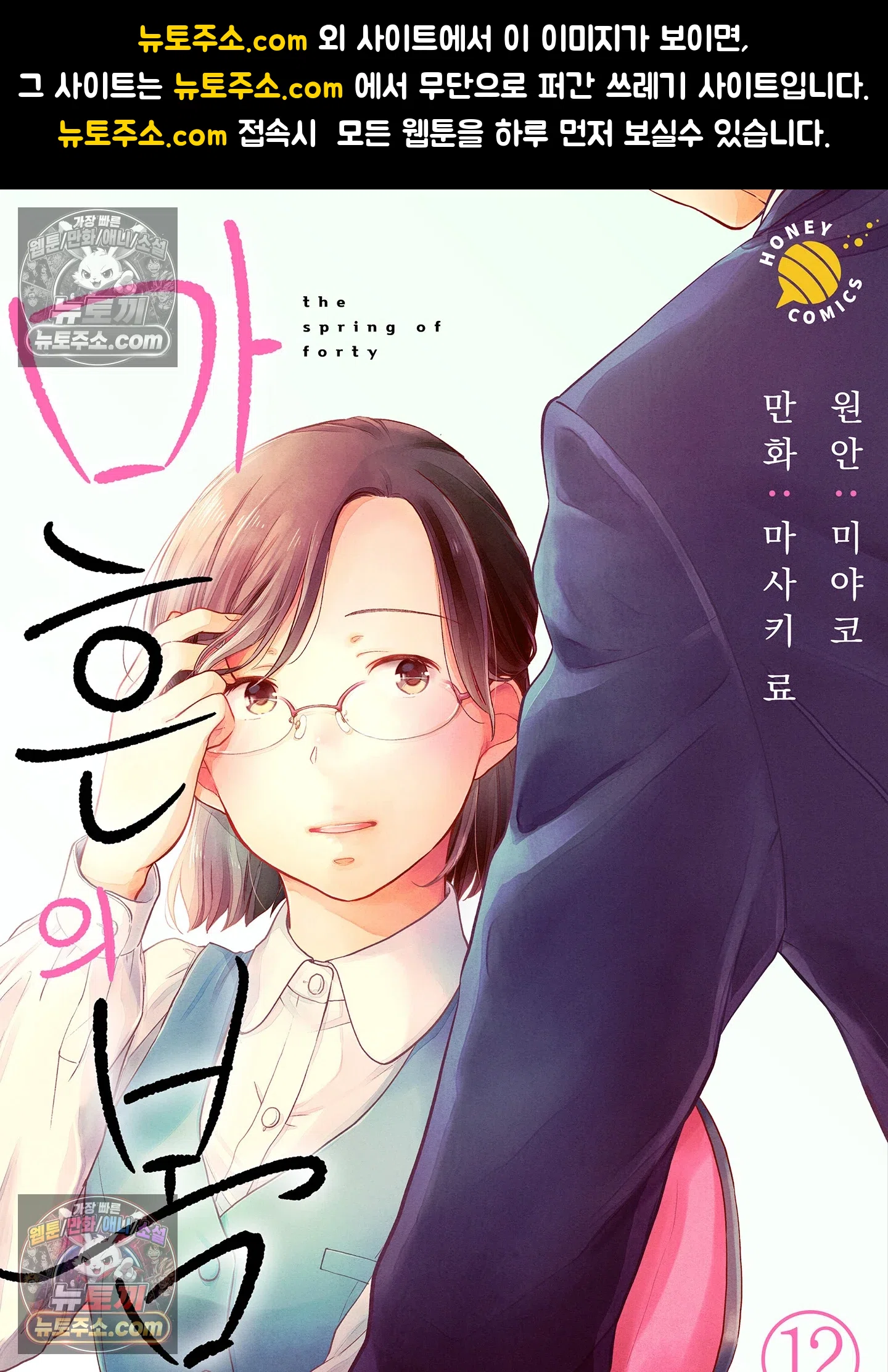 마흔의 봄 12화 1