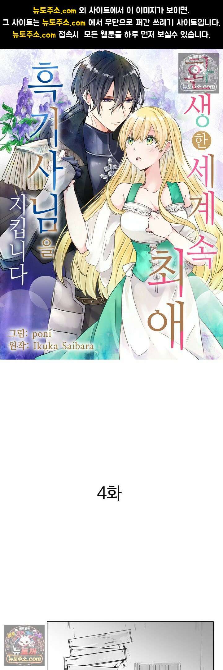 환생한 세계 속, 최애 흑기사님을 지킵니다 4화 1