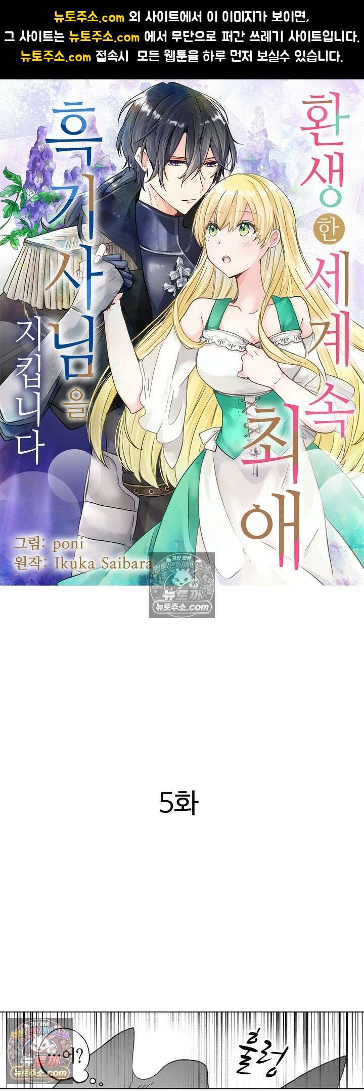 환생한 세계 속, 최애 흑기사님을 지킵니다 5화 1