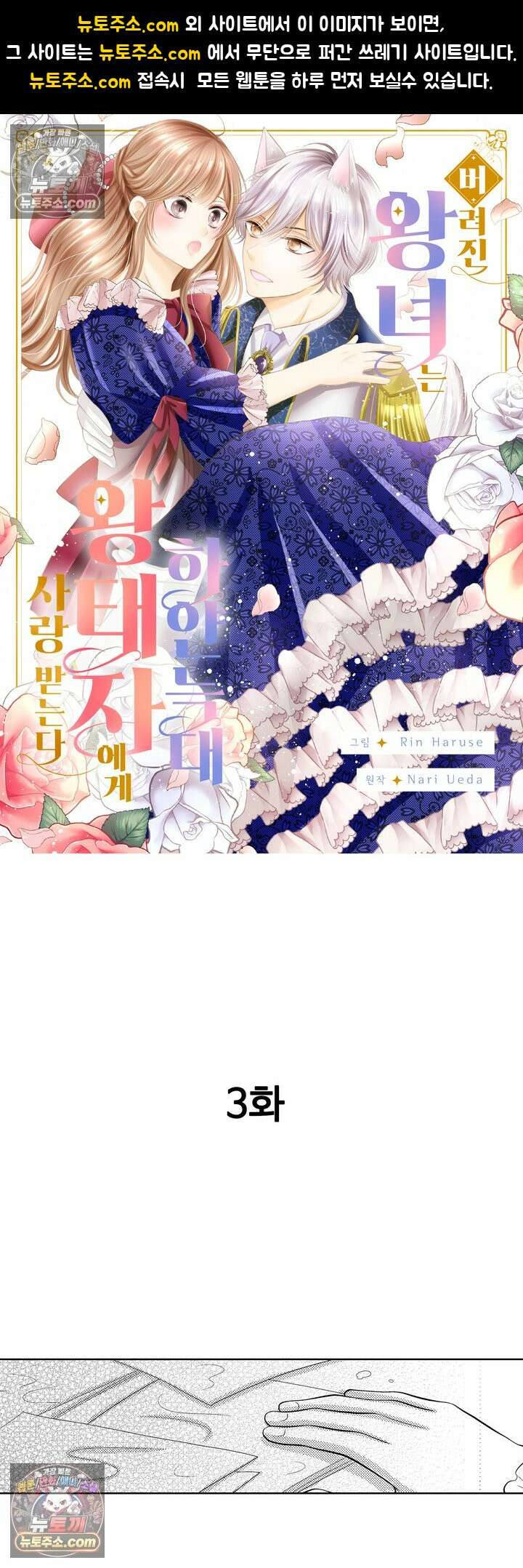 버려진 왕녀는 하얀 늑대 왕태자에게 사랑받는다 3화 1