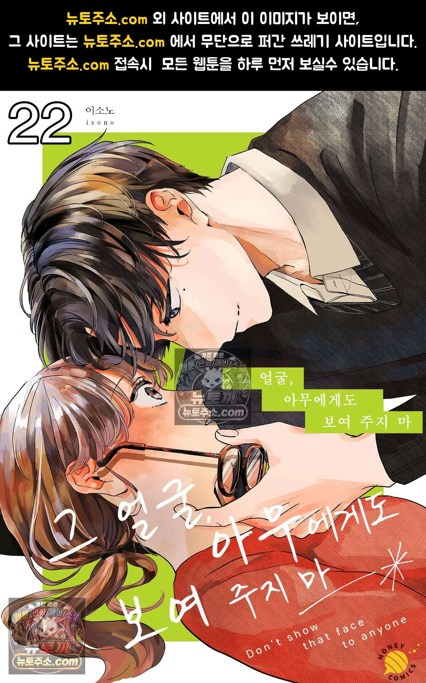 그 얼굴, 아무에게도 보여 주지 마 22화 1