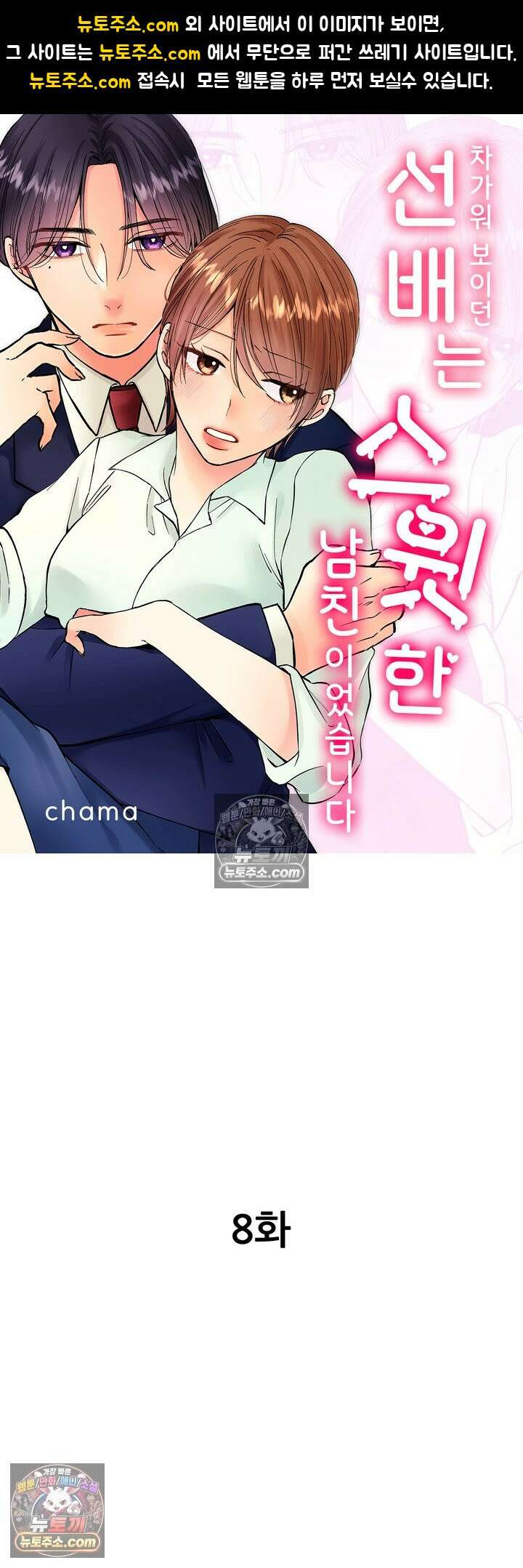 차가워 보이던 선배는 스윗한 남친이었습니다 8화 1