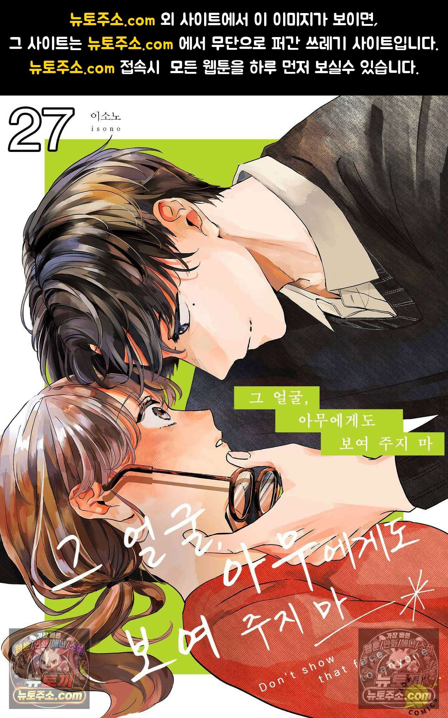 그 얼굴, 아무에게도 보여 주지 마 27화 1