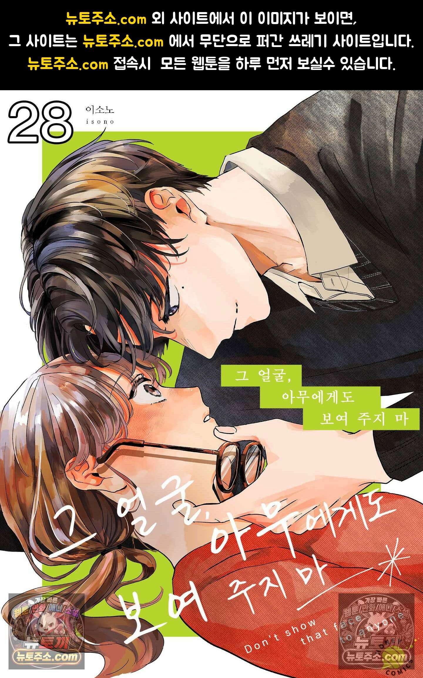 그 얼굴, 아무에게도 보여 주지 마 28화 1