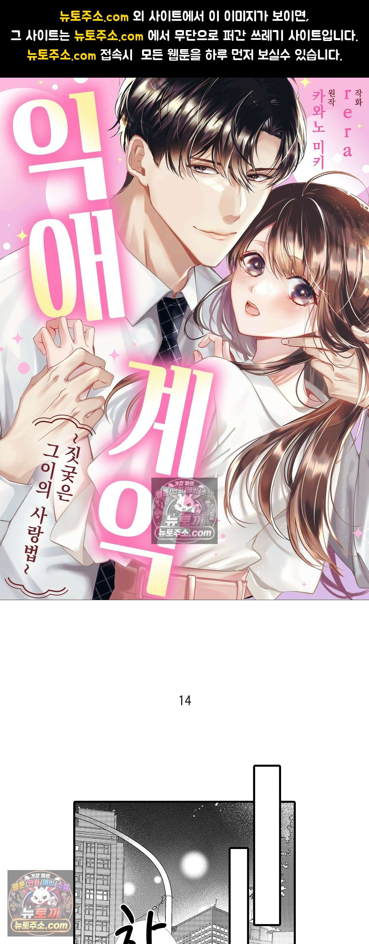 익애계약 -짓궂은 그이의 사랑법- 14화 1