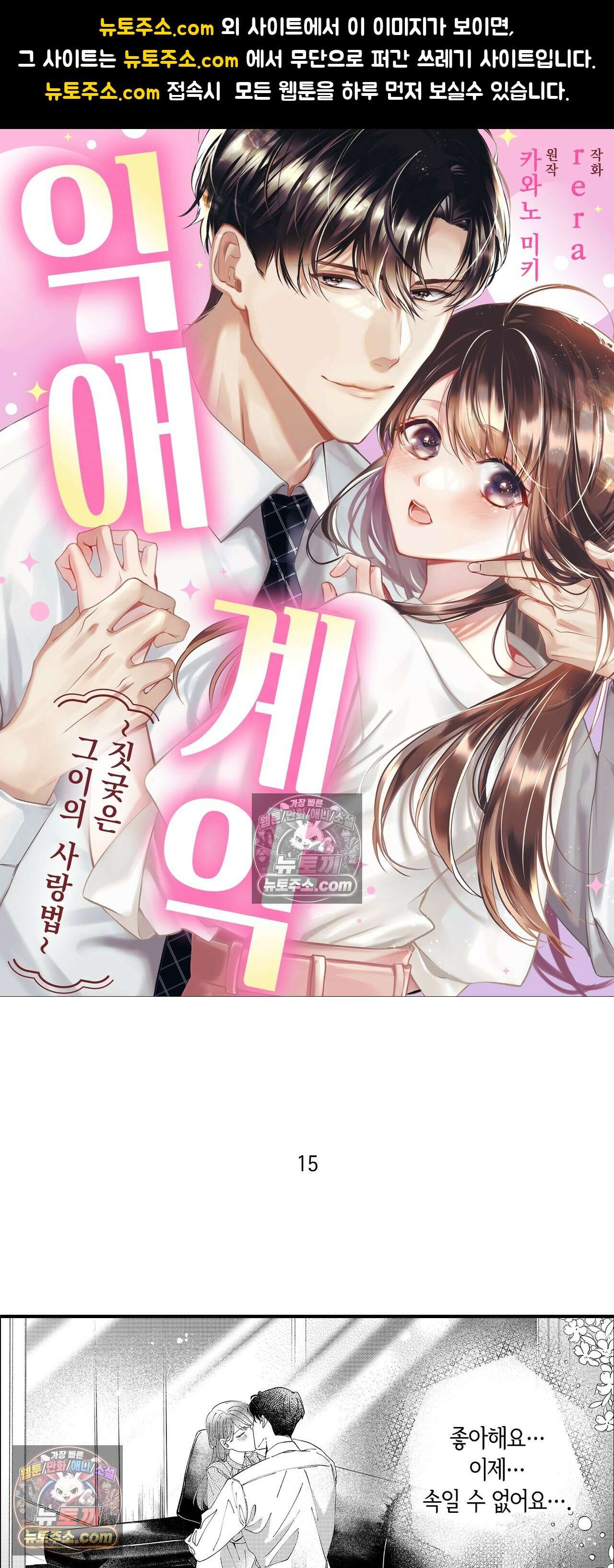 익애계약 -짓궂은 그이의 사랑법- 15화 1