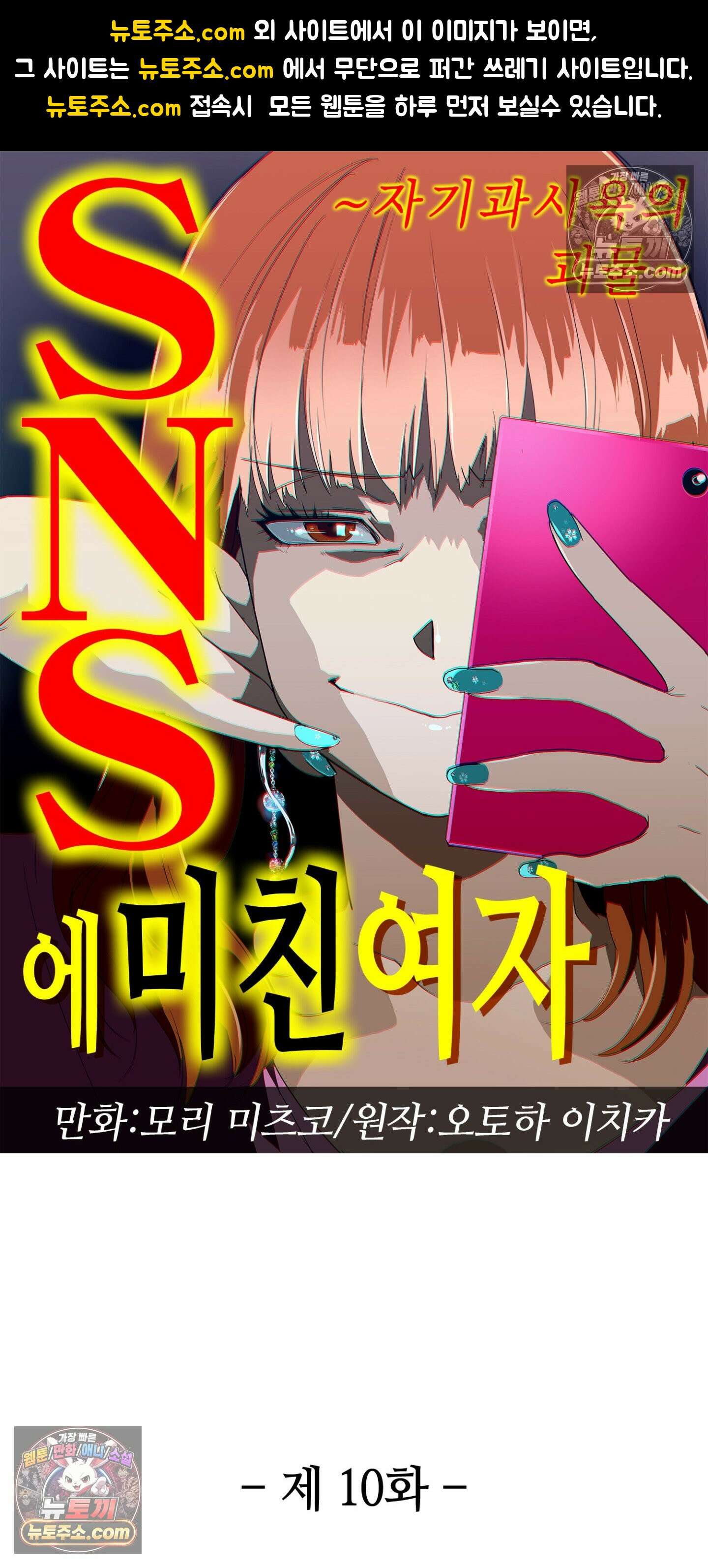 SNS에 미친 여자 10화 1