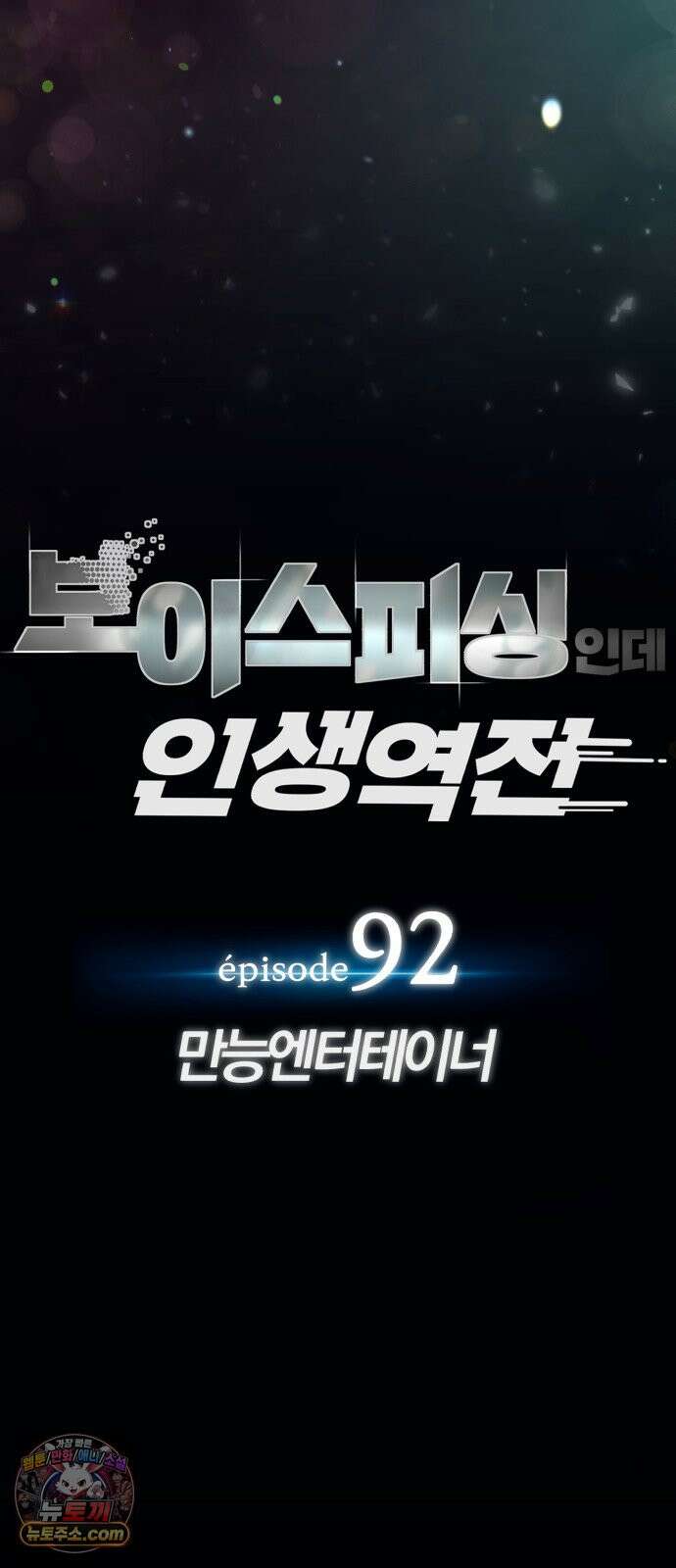 보이스피싱인데 인생역전 92화 - 만능엔터테이너 18