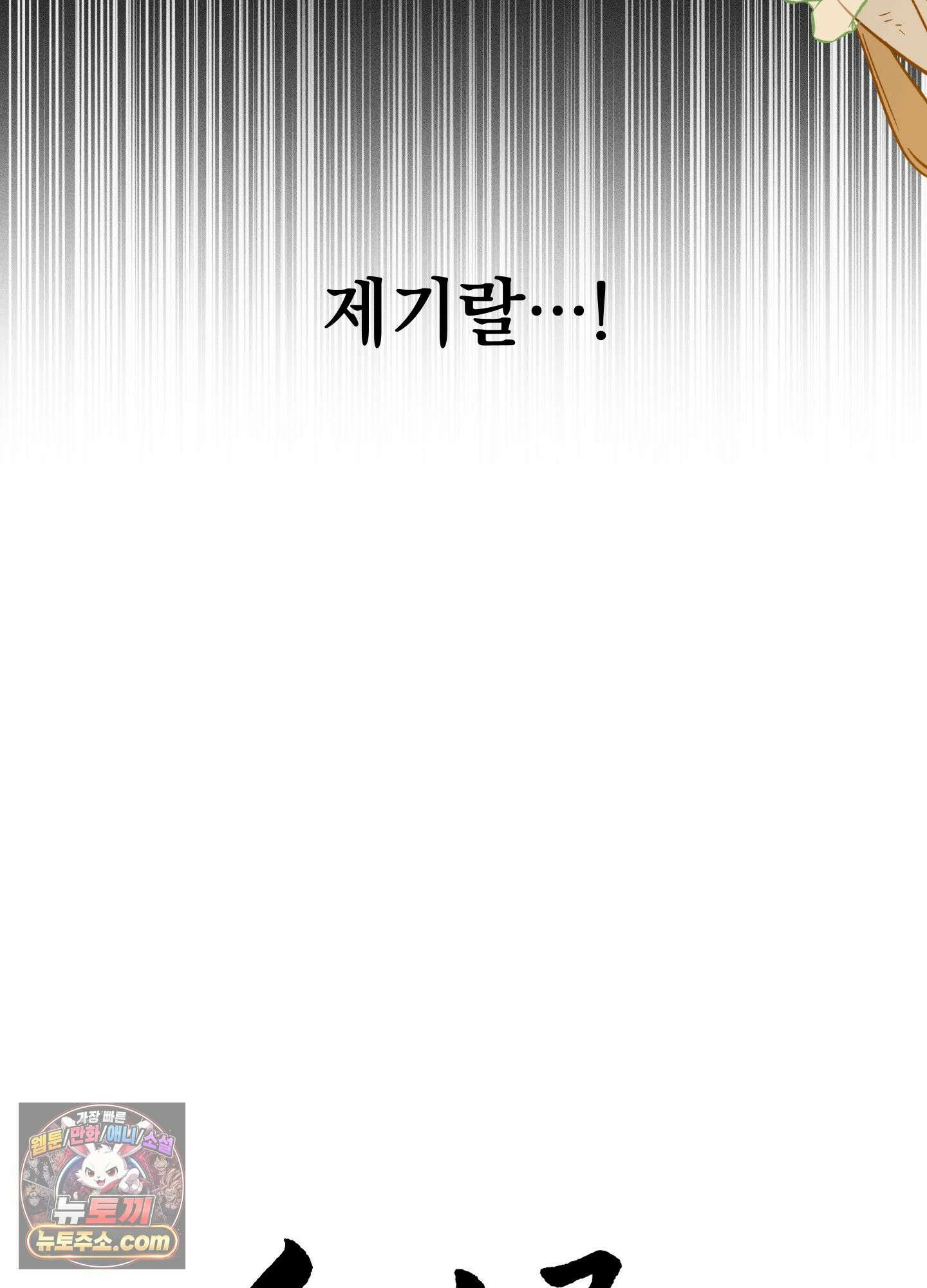 오라를 받으라 1화 12
