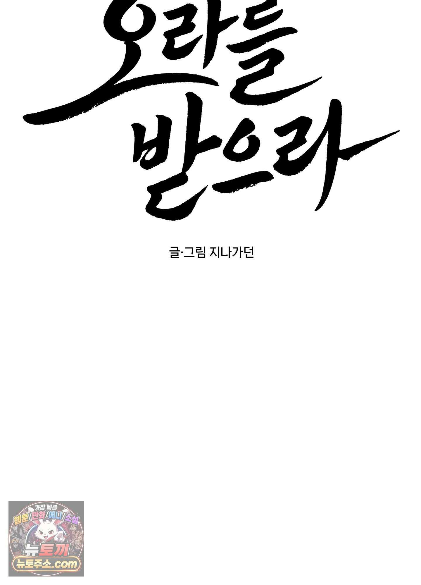 오라를 받으라 1화 13