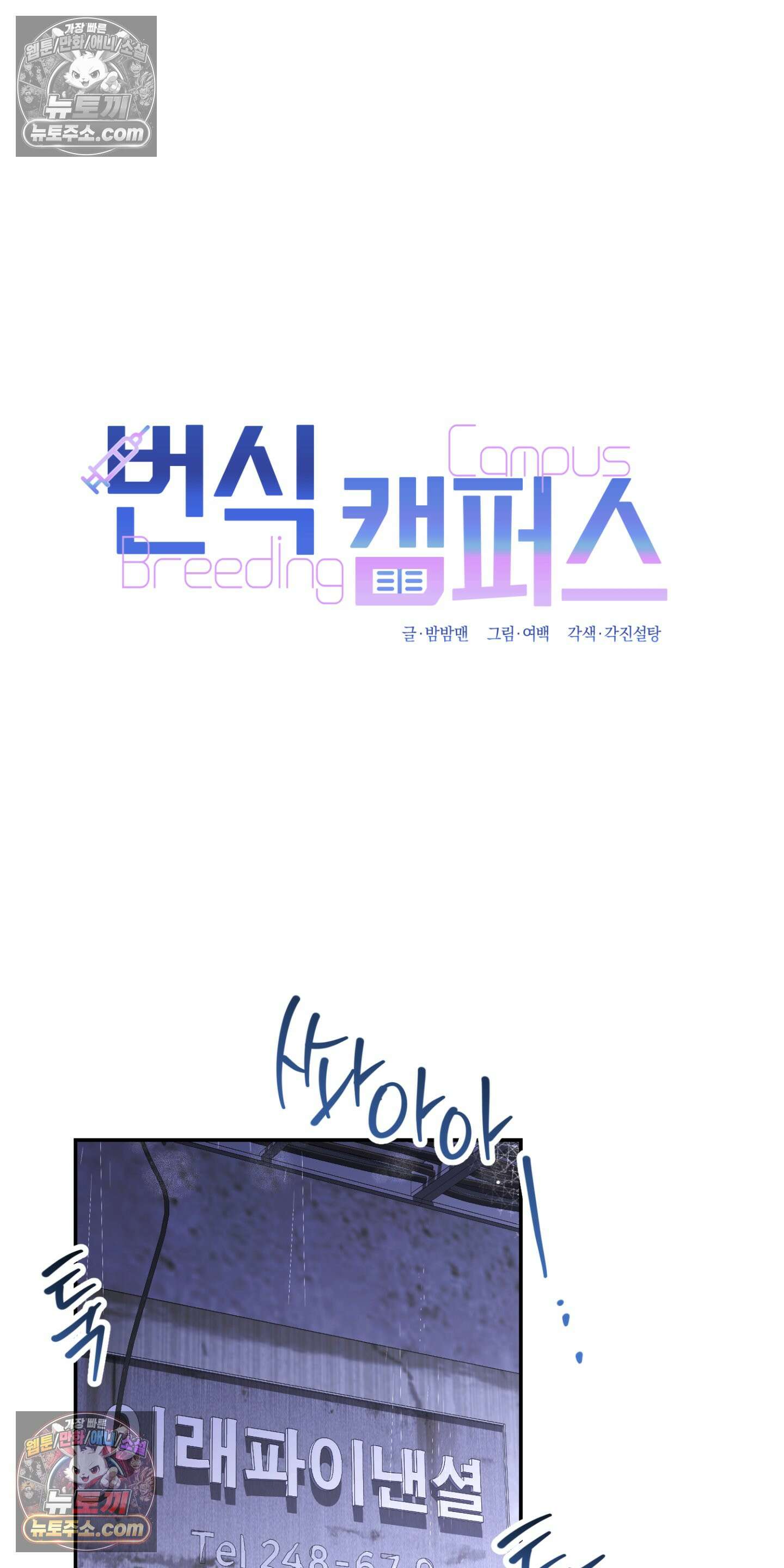 번식 캠퍼스 4화 4
