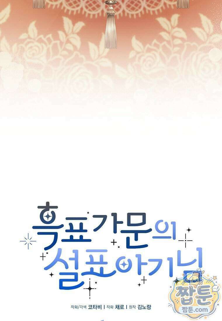 흑표 가문의 설표 아기님 76화 38
