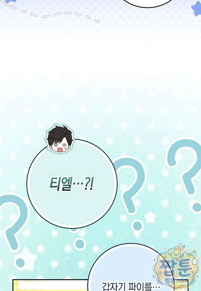 흑표 가문의 설표 아기님 76화 70