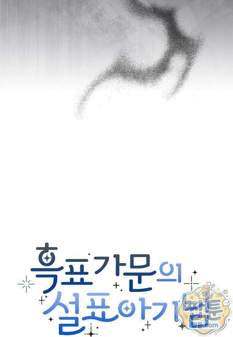 흑표 가문의 설표 아기님 76화 119