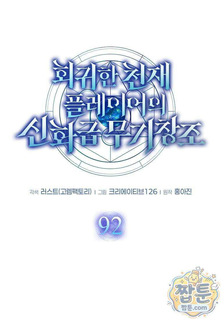 회귀한 천재 플레이어의 신화급 무기창조 92화 35
