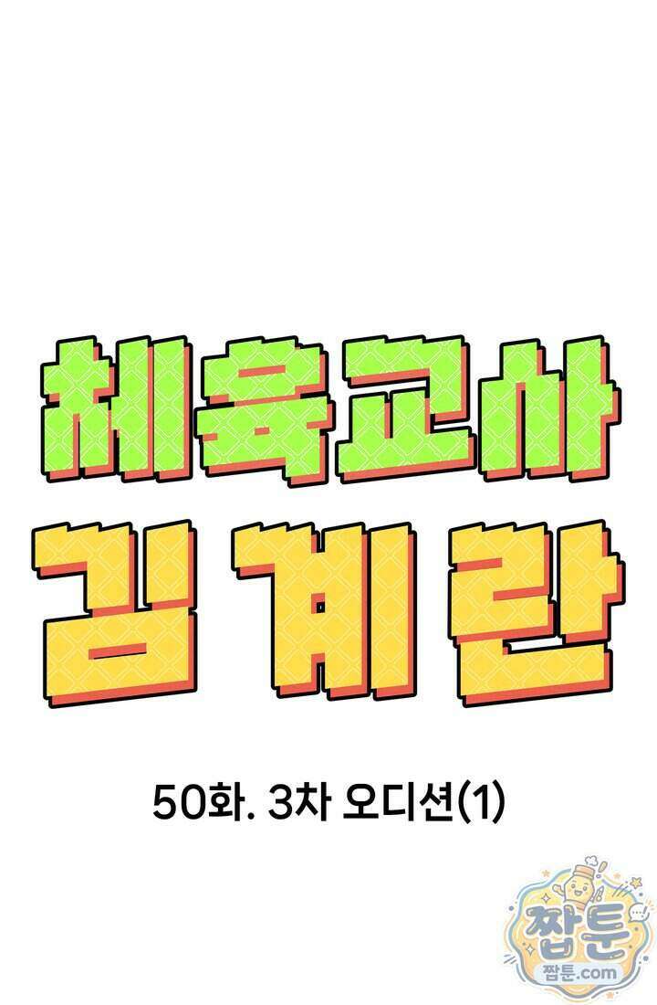 체육교사 김계란 50화 29