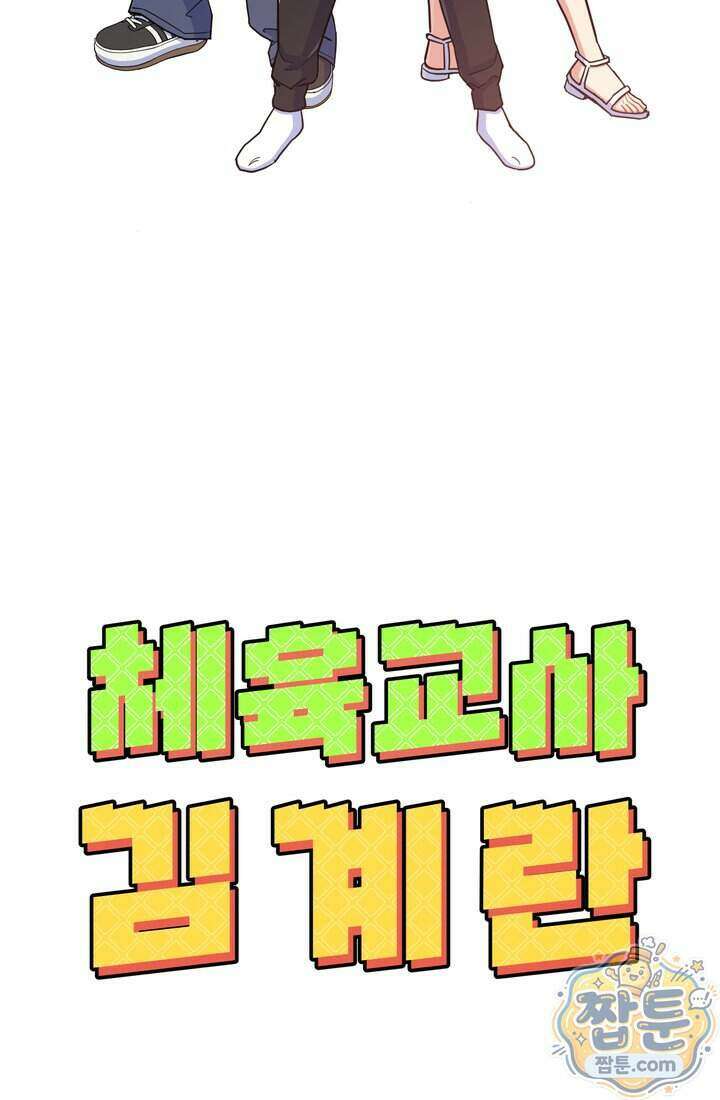 체육교사 김계란 50화 100