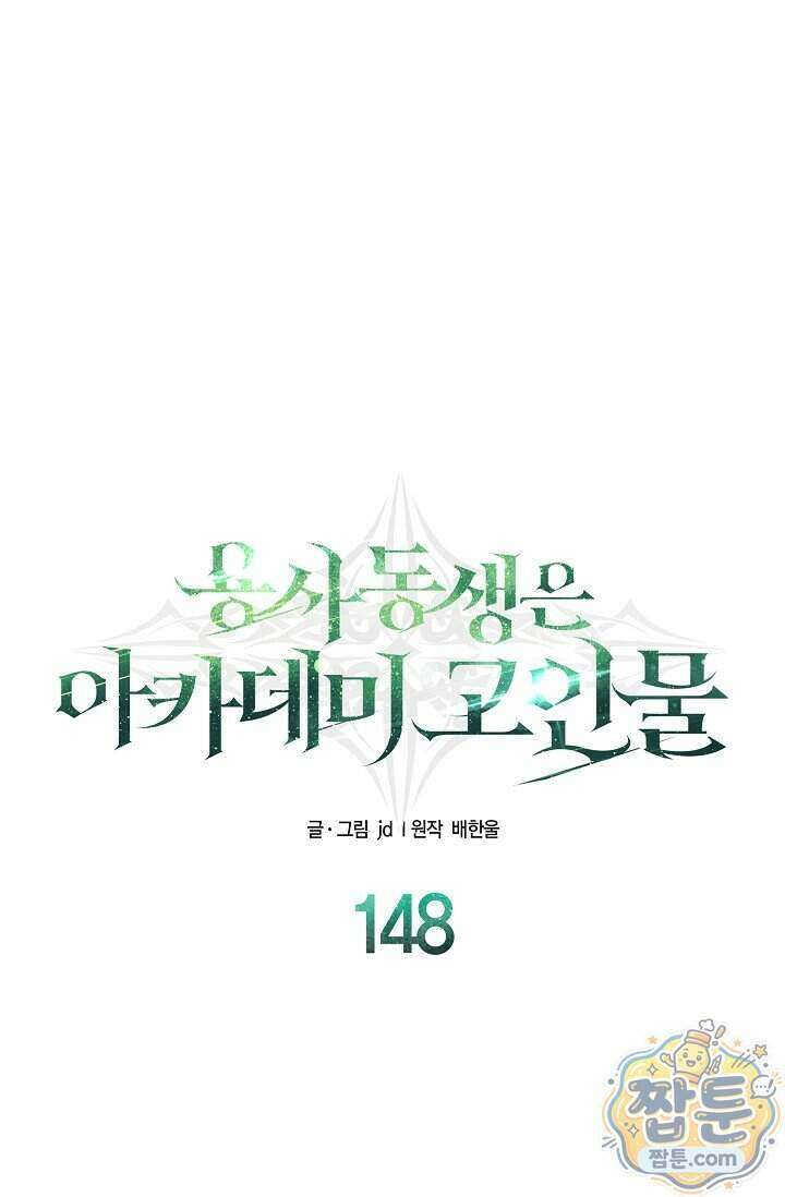 용사 동생은 아카데미 고인물 148화 146