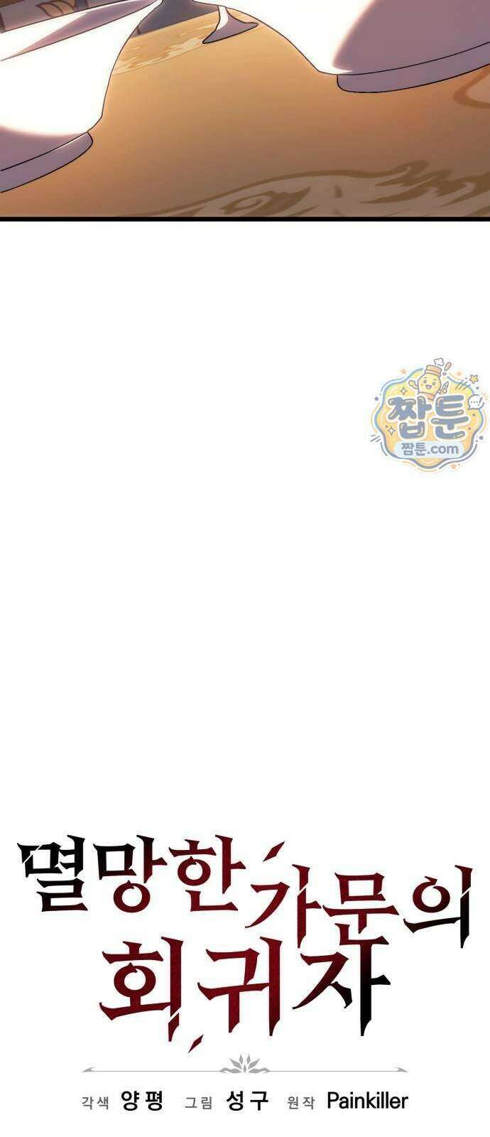 멸망한 가문의 회귀자 137화 17
