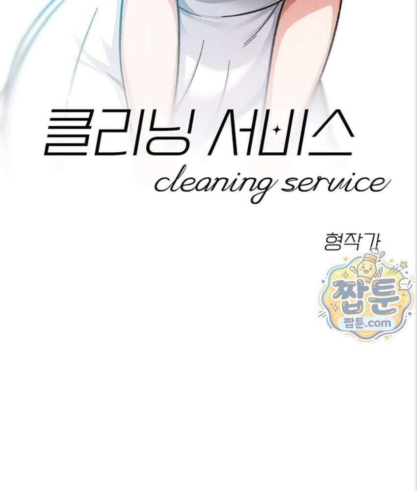 클리닝 서비스 75화 11