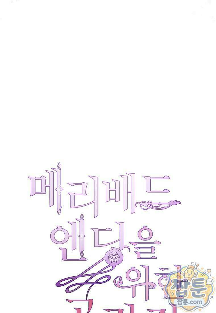 메리 배드 엔딩을 위한 공략집 16화 11