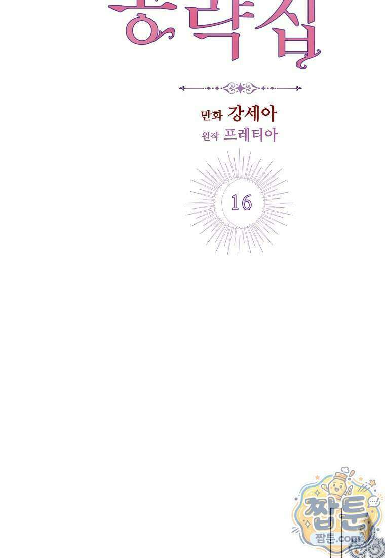 메리 배드 엔딩을 위한 공략집 16화 12