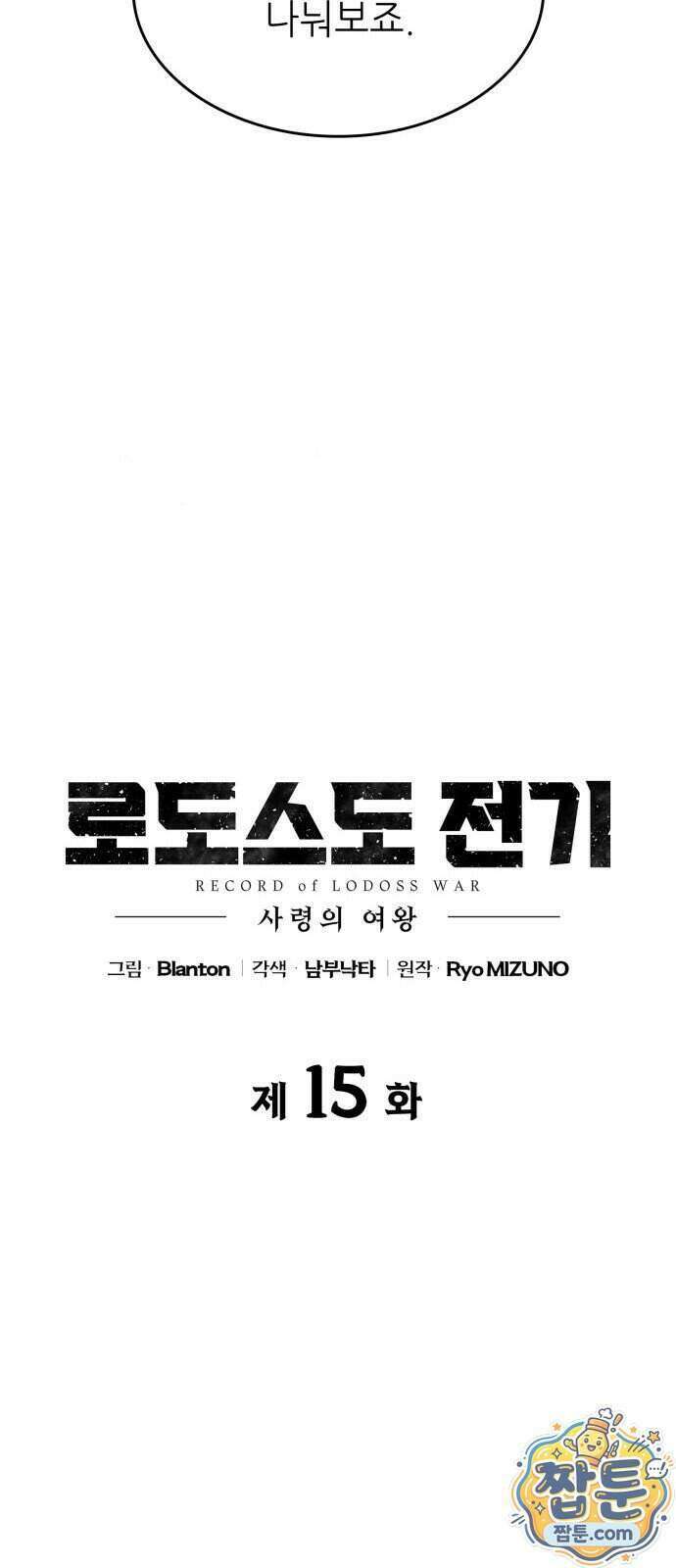 로도스도 전기 : 사령의 여왕 15화 19