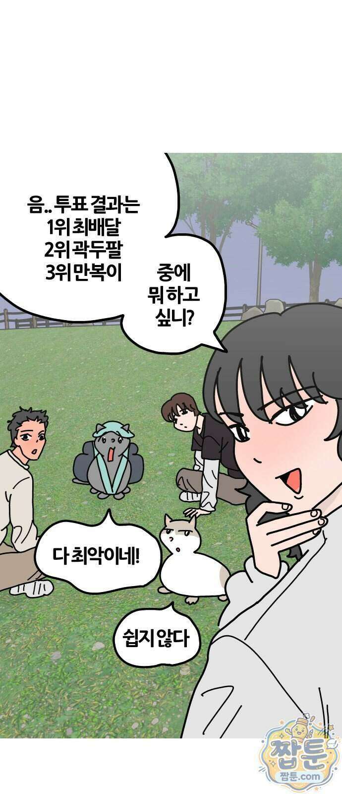 사회초년캣 28화 2