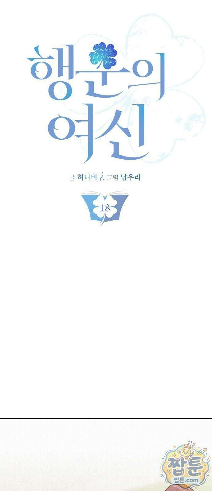 행운의 여신 18화 5