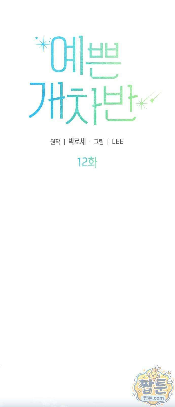 예쁜 개차반 12화 5