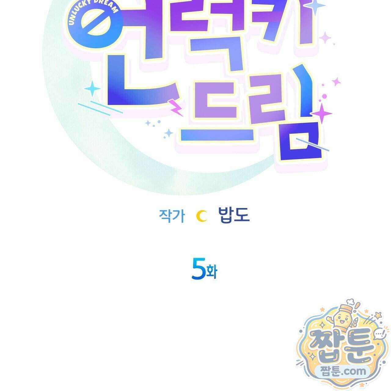 언럭키드림 5화 19