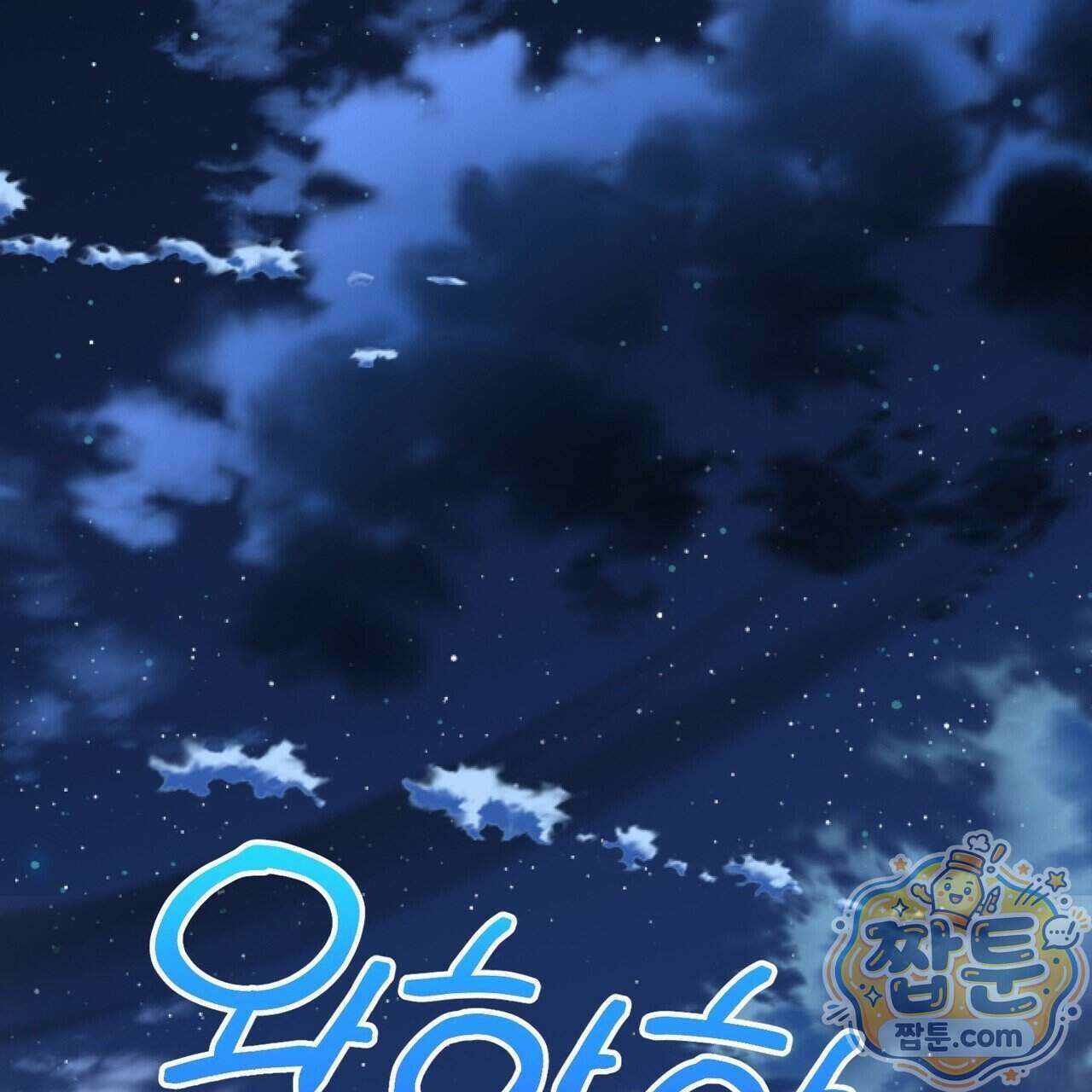 언럭키드림 5화 108