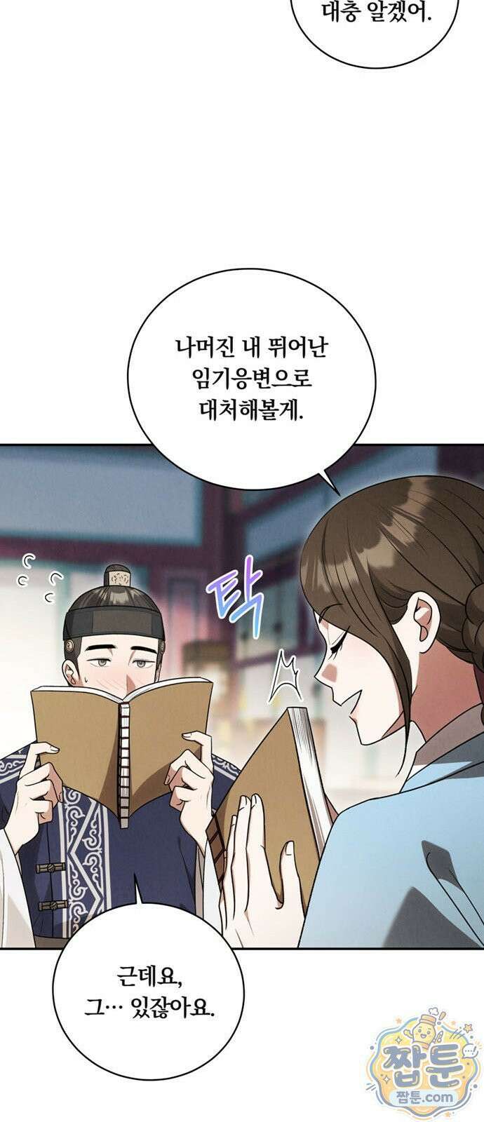 은애하는 도적님아 33화 7