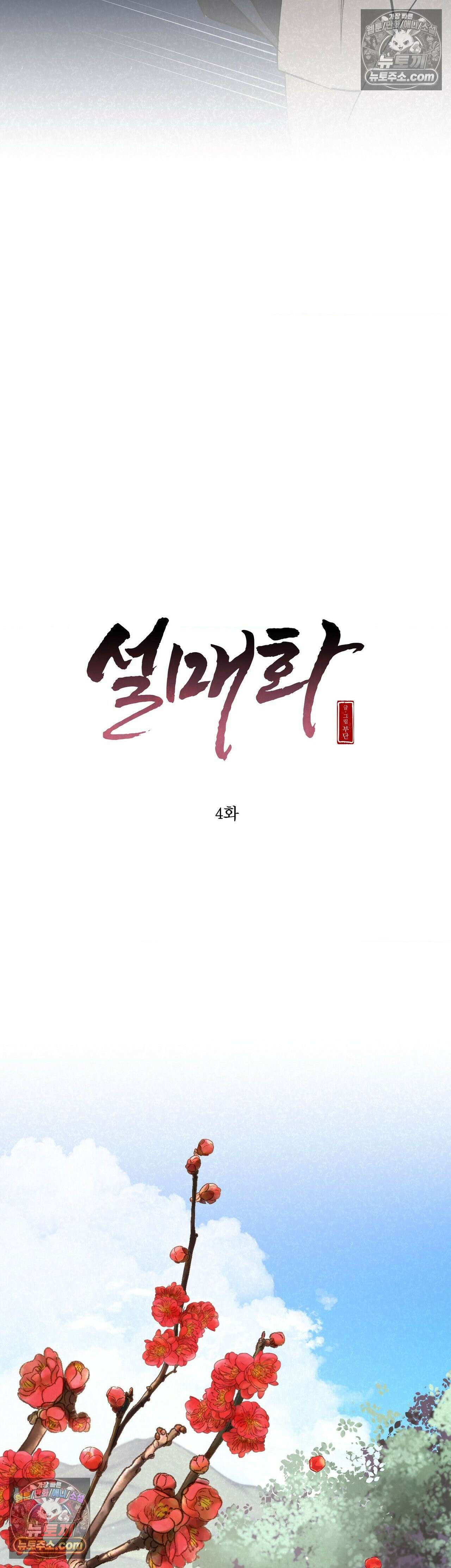 설매화 4화 7