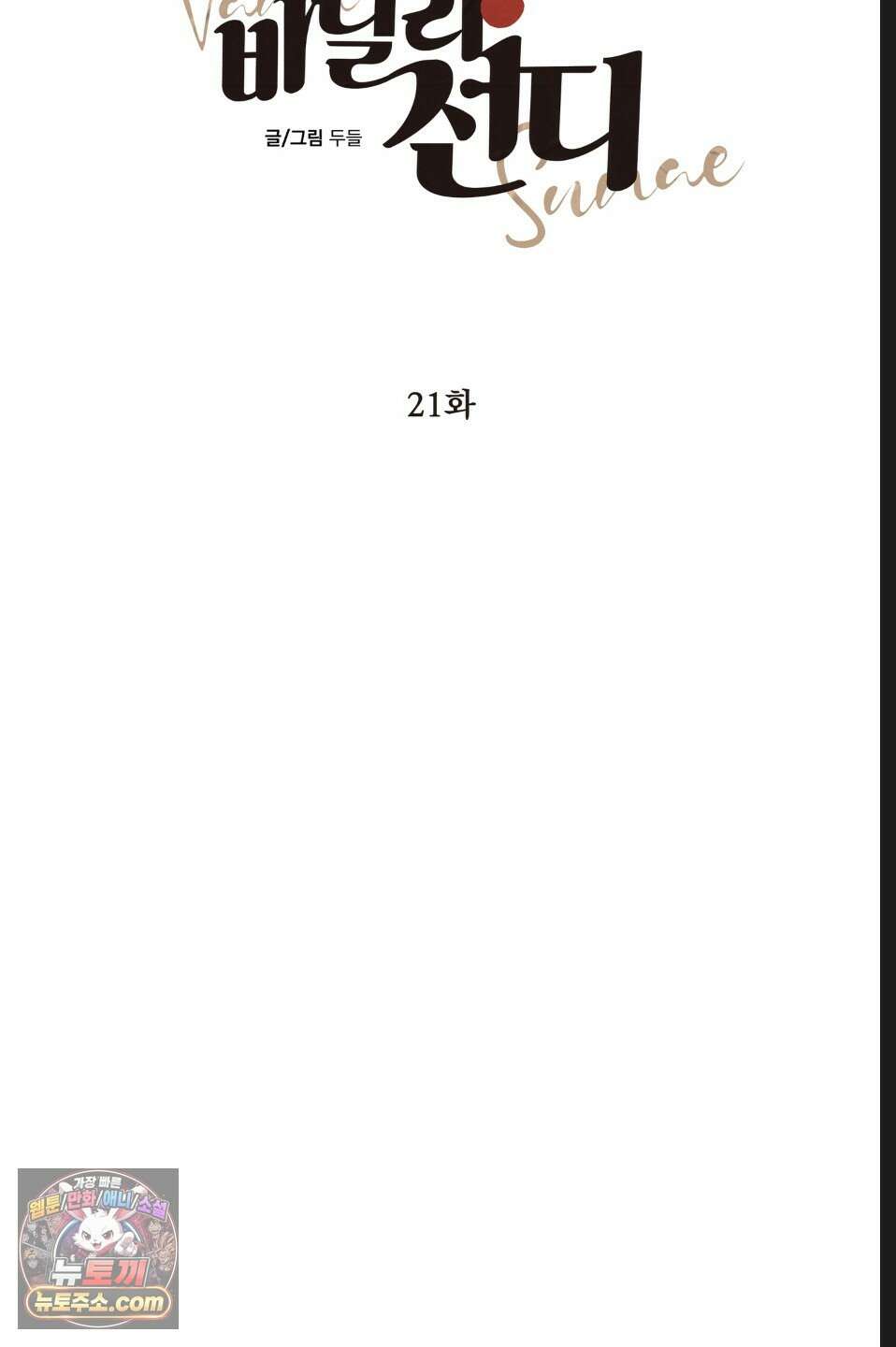 바닐라 선디 21화 18