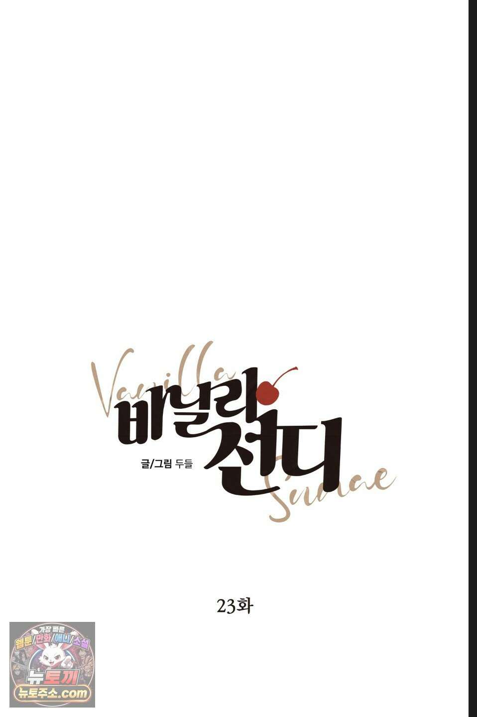 바닐라 선디 23화 10
