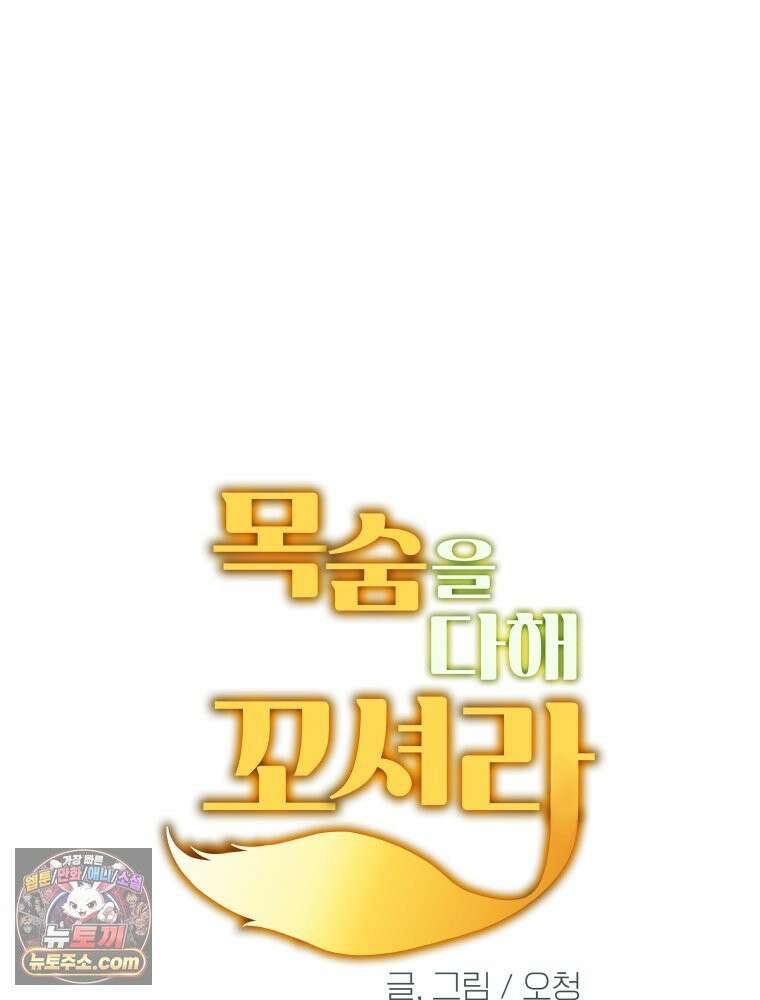 목숨을 다해 꼬셔라 30화 15