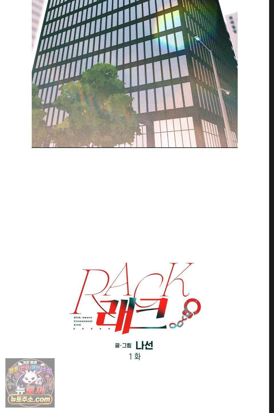 래크(RACK) 1화 8