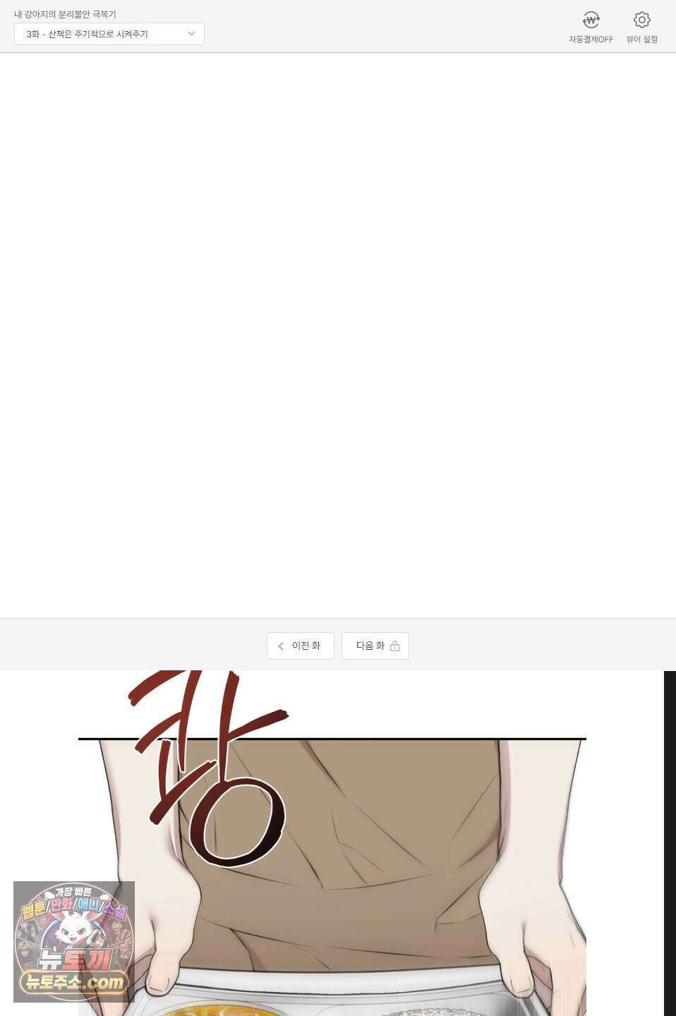 내 강아지의 분리불안 극복기 3화 1