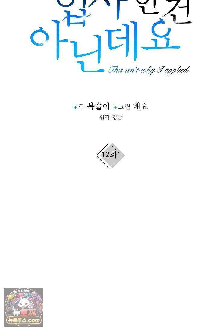 이러려고 입사한 건 아닌데요 12화 18
