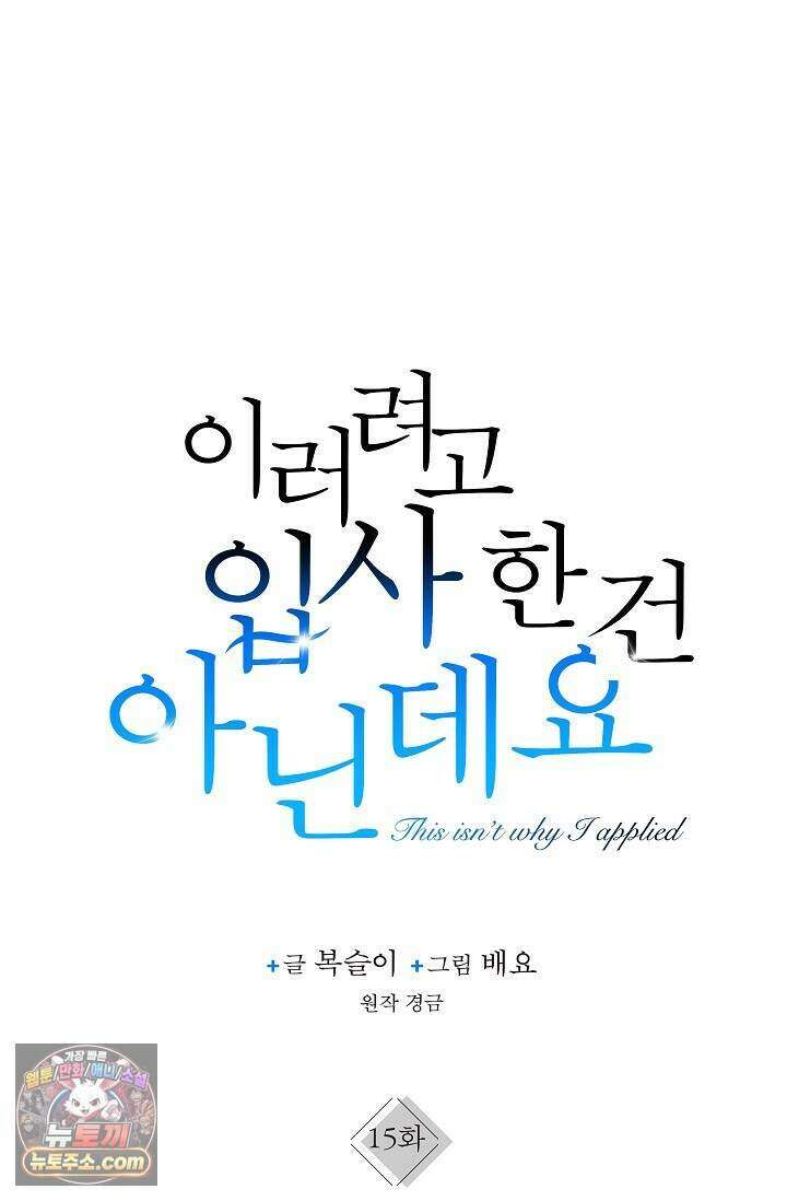 이러려고 입사한 건 아닌데요 15화 1