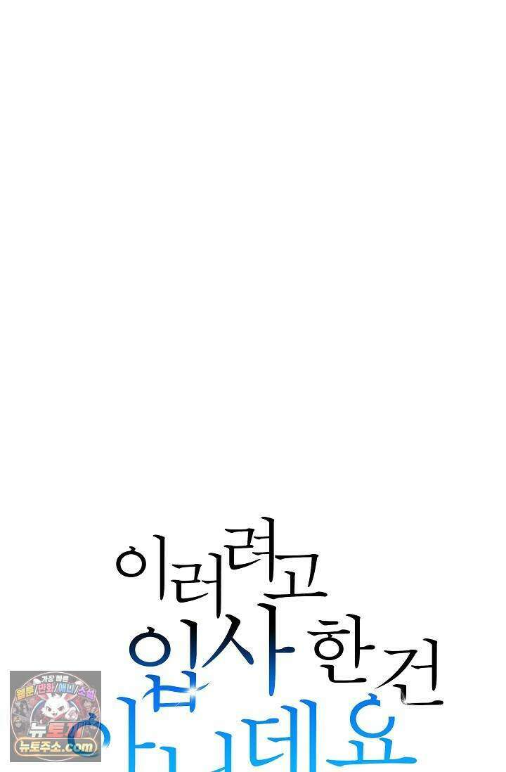 이러려고 입사한 건 아닌데요 19화 8