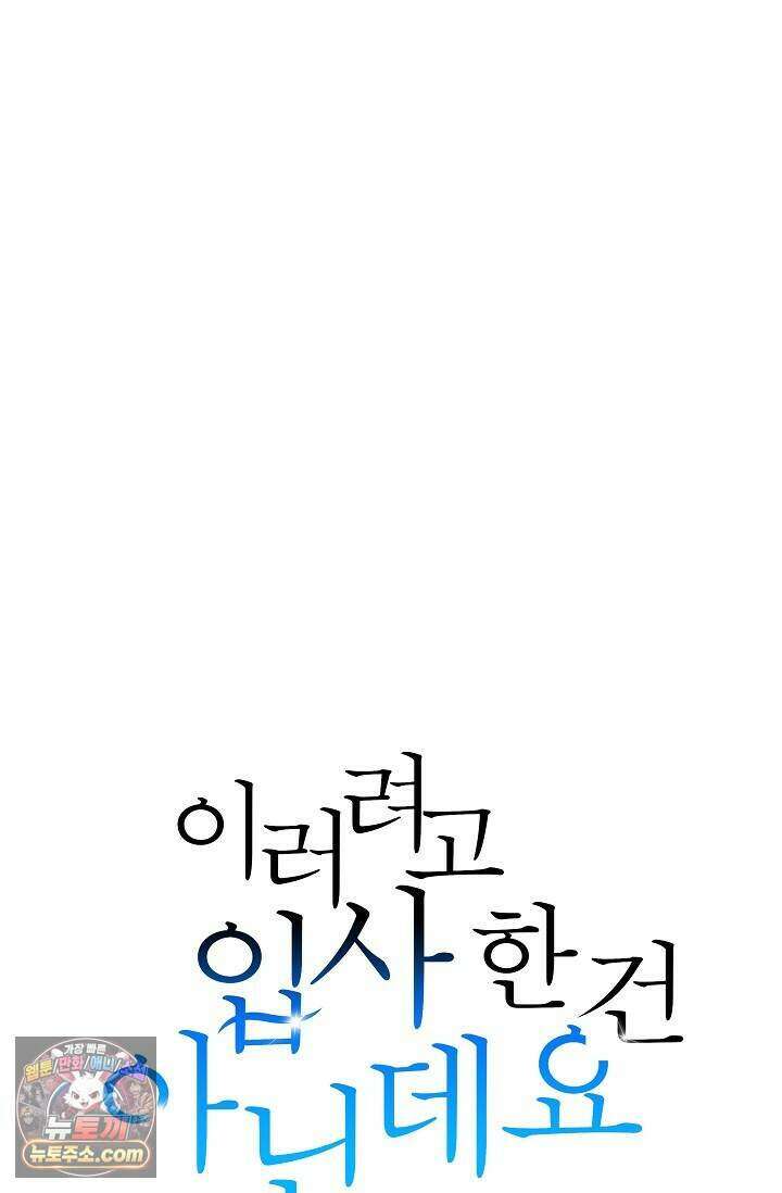 이러려고 입사한 건 아닌데요 28화 8