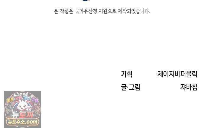 찬란한 유산 단편집 <이순신 장군님, 이번 생은 즐기세요!> 3화_쟈바칩 작가 126